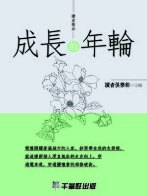 cover image of 成長的年輪